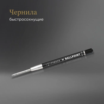 Стержень шариковый Parker QuinkFlow Basic Z09