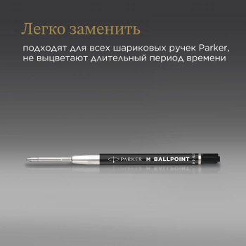Стержень шариковый Parker QuinkFlow Basic Z09
