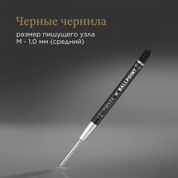 Стержень шариковый Parker QuinkFlow Basic Z09