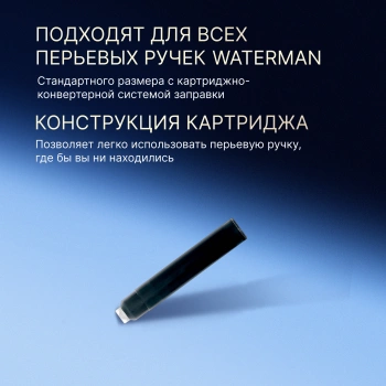Картридж Waterman International 52011