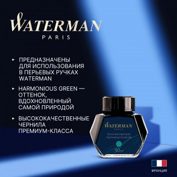 Флакон с чернилами Waterman (S0110770) Harmonious Green чернила 50мл для ручек перьевых