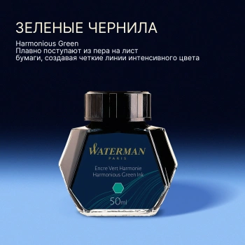 Флакон с чернилами Waterman (S0110770) Harmonious Green чернила 50мл для ручек перьевых