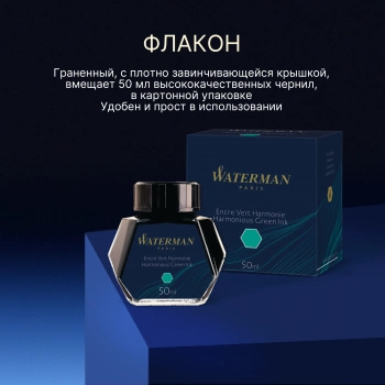 Флакон с чернилами Waterman (S0110770) Harmonious Green чернила 50мл для ручек перьевых