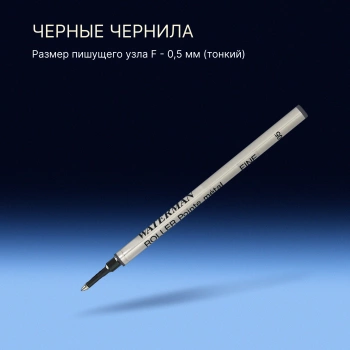 Стержень роллер Waterman (1964019) F 0.5мм черные чернила блистер