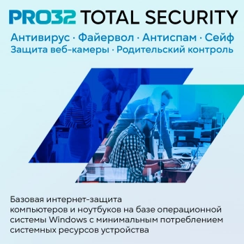 Программное Обеспечение PRO32 Total Security на 1г на 1 устройство (PRO32-PTS-NS(3CARD)-1-1)