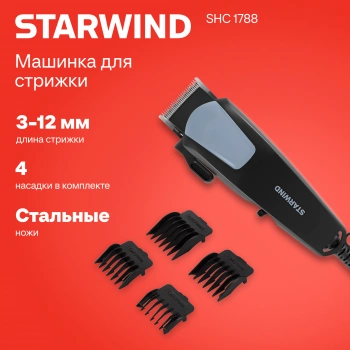 Машинка для стрижки Starwind SHC 1788
