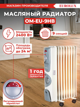 Радиатор масляный Eurolux ОМ-EU-9НВ