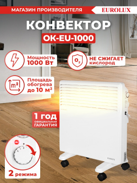 Конвектор Eurolux ОК-EU-1000