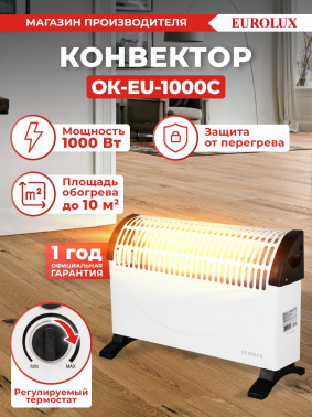 Конвектор Eurolux ОК-EU-1000C