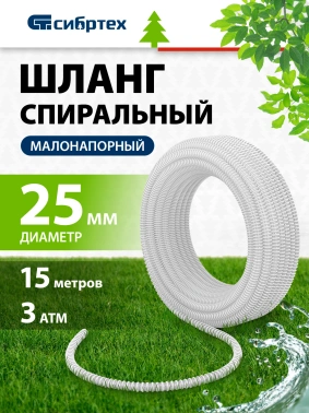 Шланг Сибртех 67312
