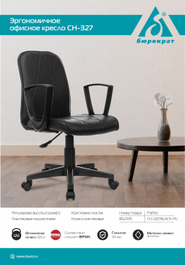 Кресло Бюрократ  CH-327