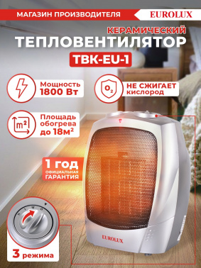 Тепловентилятор Eurolux ТВК-EU-1
