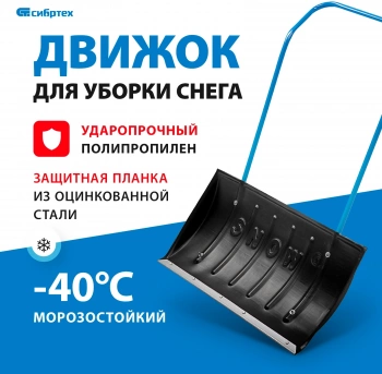 Скрепер Сибртех 61594