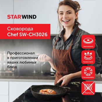 Сковорода Starwind Chef SW-CH3026