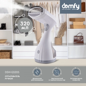 Отпариватель ручной Domfy DSW-GS205