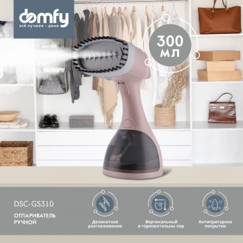 Отпариватель ручной Domfy DSC-GS310