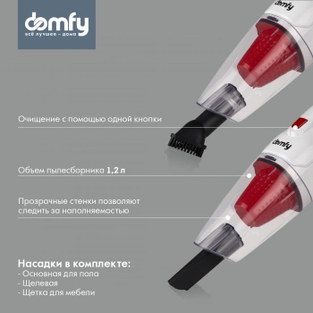 Пылесос ручной Domfy DSC-VC301