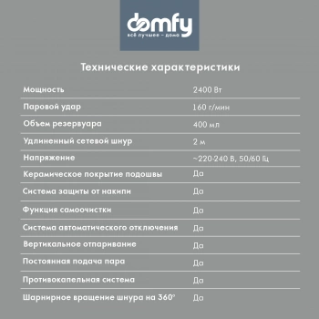 Утюг Domfy DSC-EI502