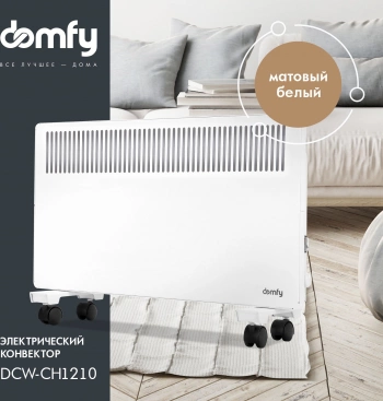 Конвектор Domfy DCW-CH1210