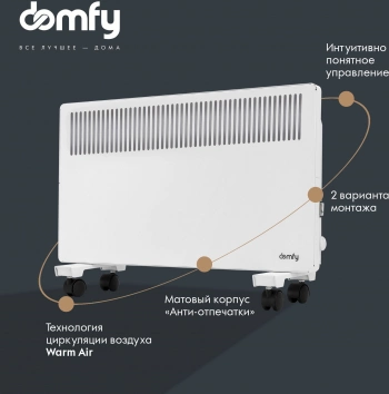 Конвектор Domfy DCW-CH1210