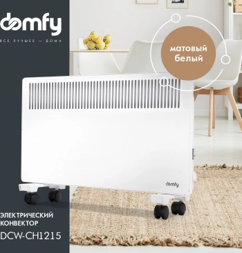 Конвектор Domfy DCW-CH1215