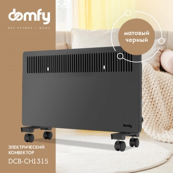 Конвектор Domfy DCB-CH1315