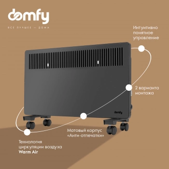 Конвектор Domfy DCB-CH1315