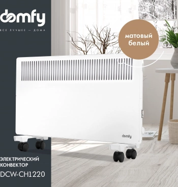 Конвектор Domfy DCW-CH1220