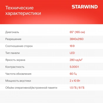 Телевизор LED Starwind 65