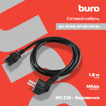 Кабель Buro BU-PCAB-ZP