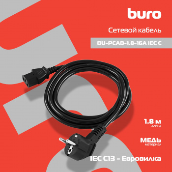 Кабель Buro BU-PCAB-1.8-16A