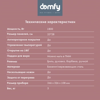 Электрогриль Domfy DSM-EG301
