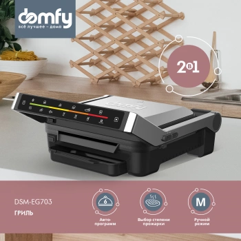 Электрогриль Domfy Metal DSM-EG703