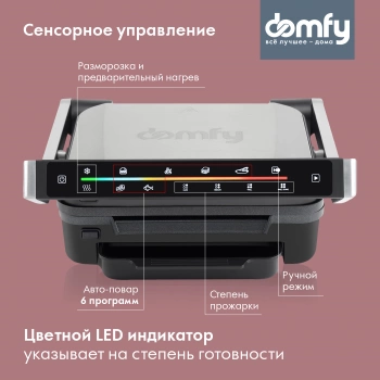 Электрогриль Domfy Metal DSM-EG703