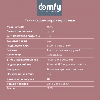 Электрогриль Domfy Metal DSM-EG703