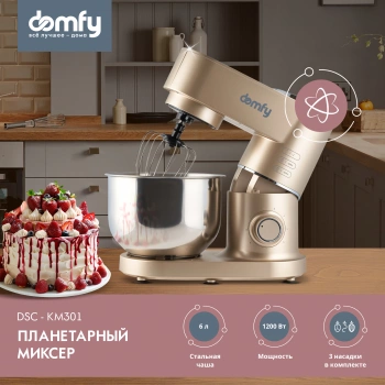 Миксер планетарный Domfy DSC-KM301