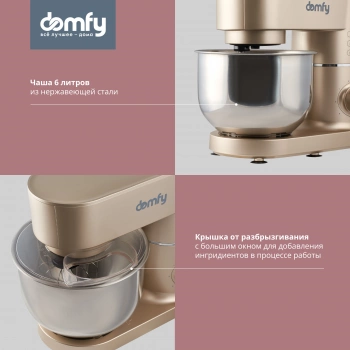 Миксер планетарный Domfy DSC-KM301