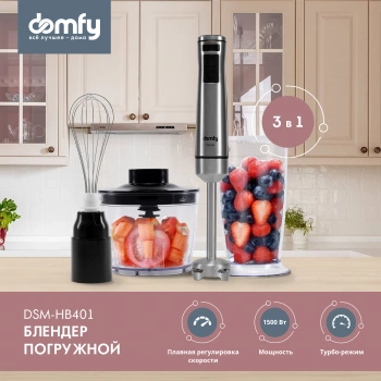 Блендер погружной Domfy DSM-HB401
