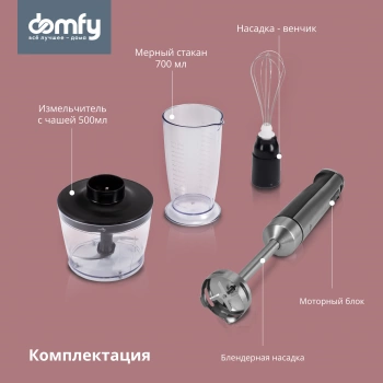 Блендер погружной Domfy DSM-HB401