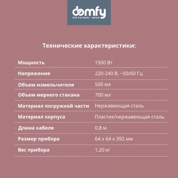 Блендер погружной Domfy DSM-HB401