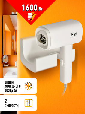 Фен Puff 1601