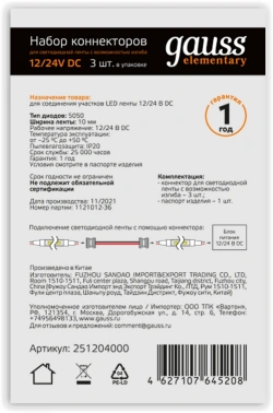 Коннектор Gauss  251204000