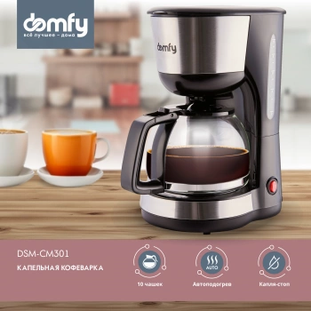 Кофеварка капельная Domfy metal DSM-CM301