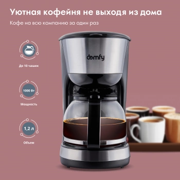 Кофеварка капельная Domfy metal DSM-CM301