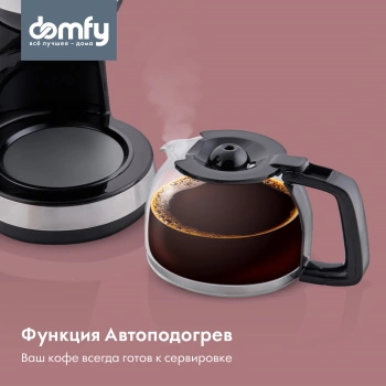 Кофеварка капельная Domfy metal DSM-CM301