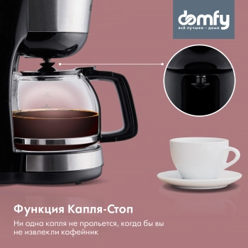 Кофеварка капельная Domfy metal DSM-CM301
