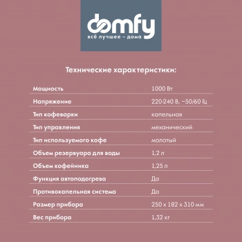 Кофеварка капельная Domfy metal DSM-CM301
