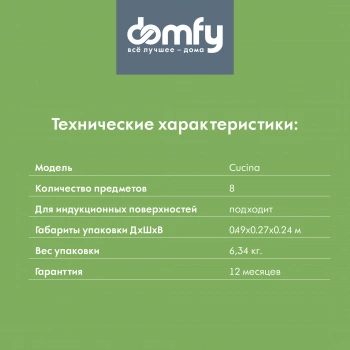 Набор посуды Domfy Home Cucina