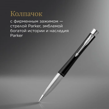 Ручка шариков. Parker Urban Core (2150858) Muted Black CT M черн. черн. подар.кор.европод.