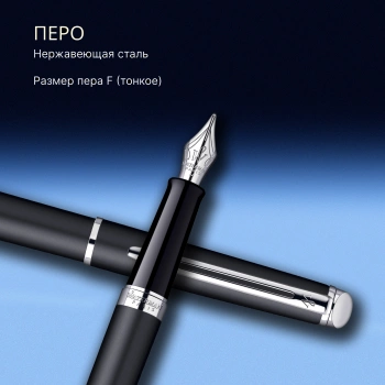 Ручка перьев. Waterman Hemisphere (S0920810) Matte Black CT F сталь нержавеющая подар.кор.